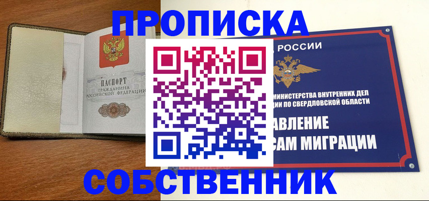 прописка в квартире в Златоусте